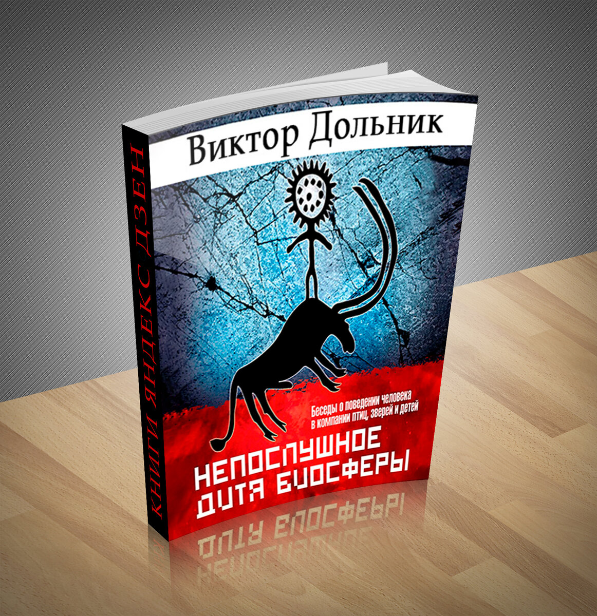 Сборник нехудожественной литературы. Книга дня: Виктор Дольник «Непослушное  дитя биосферы» | Книжный мир | Дзен