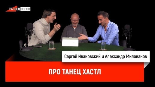 Александр Милованов. Парные танцы для IT-ков? Хастл - современная музыка, импровизация в паре.