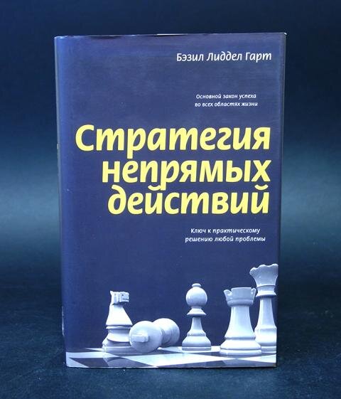 Лиддел стратегия непрямых действий. Лиддел Гарт. Бэзил Лиддел Гарт.