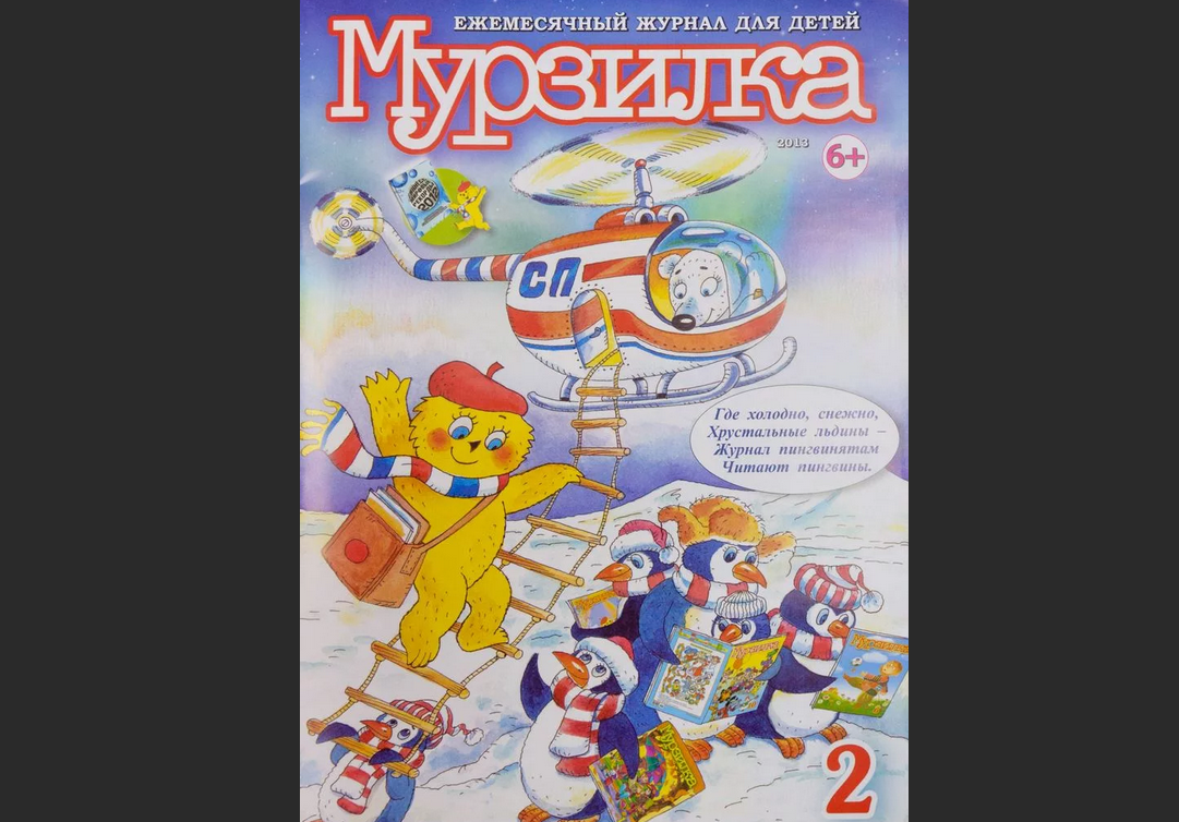 Обложка "Мурзилки" в 2013 году.