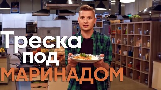 КАК В ДЕТСТВЕ! Рецепт ТРЕСКИ ПОД МАРИНАДОМ от шефа Бельковича | ПроСто кухня