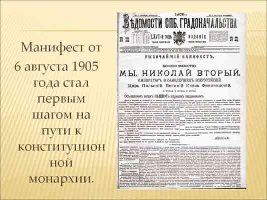 Политическую причину принятия манифеста 1775. Манифест 6 августа 1905 года. Манифест 6 августа 1905 года об учреждении государственной Думы. Манифест Николая II 1905 года. 6 Августа 1905 года был опубликован Манифест императора Николая 2.