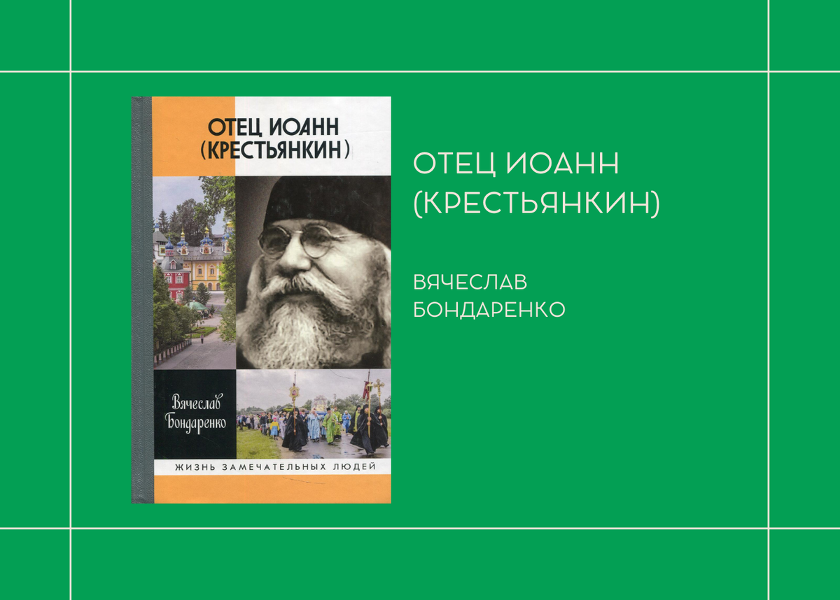 Вячеслав Бондаренко Отец Иоанн (Крестьянкин)