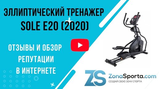 Эллиптический тренажер Sole E20 (2020) отзывы и обзор репутации в интернете