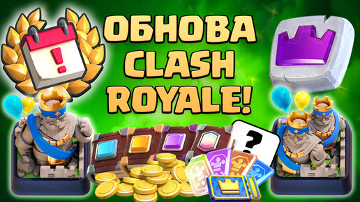 🔥 Новый Pass Royale и Испытания + Тройной Драфт Clash Royale