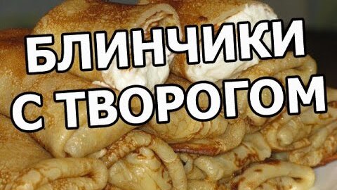 Блинчики с мясом и творогом