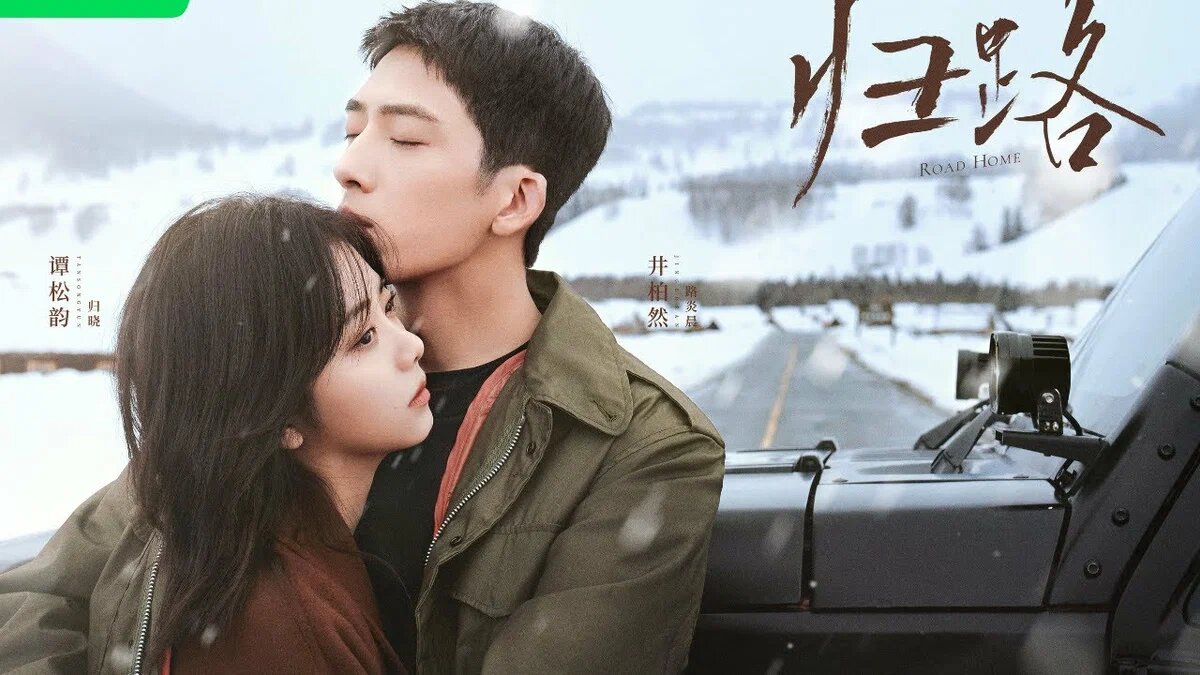 Постер дорамы "Дорога домой". Взято из открытых источников.