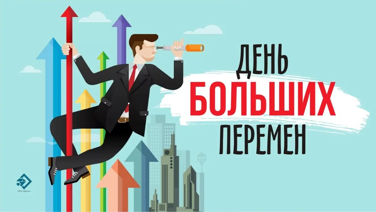 День больших перемен движение первых. День больших перемен картинки. Открытка день больших перемен.