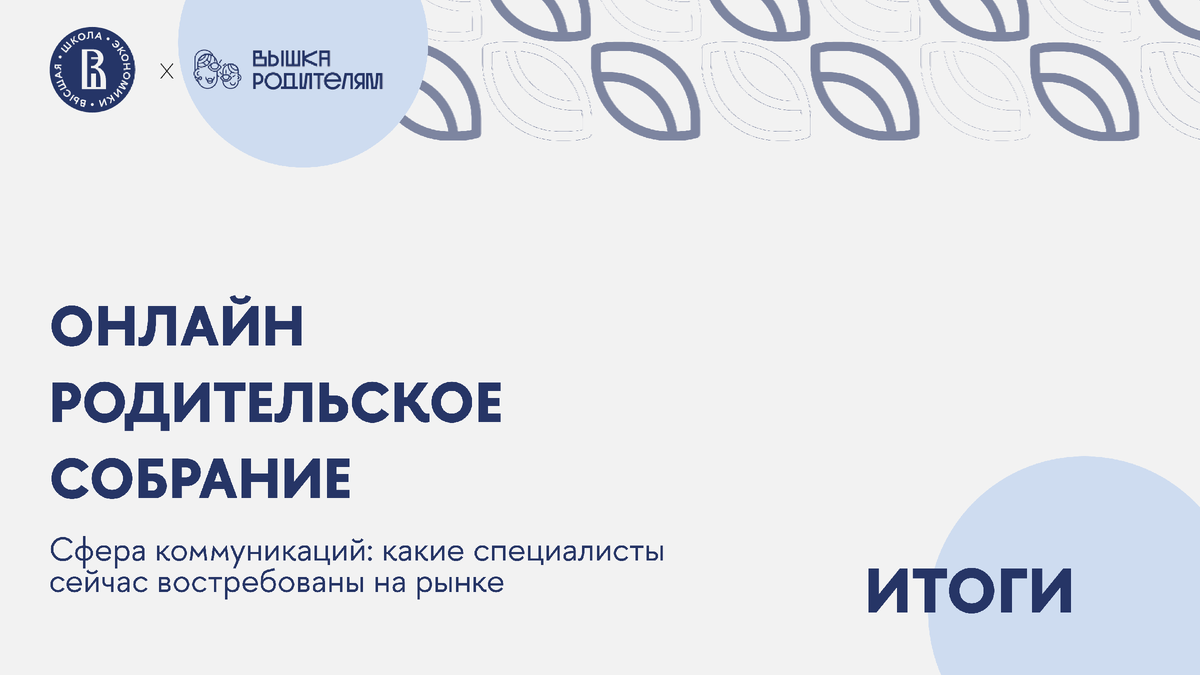 23 марта у нас прошло Онлайн родительское собрание, посвященное образовательным программам Школы коммуникаций НИУ ВШЭ. Обсудили будущее специалистов в сфере коммуникация, программы и перспективы после выпуска.
Гостями эфира стали:
Мария Мордвинова — первый заместитель руководителя Школы коммуникаций НИУ ВШЭ, академический руководитель ОП "Реклама и связи с общественностью"
Ольга Афанасьева — заместитель декана факультета креативных индустрий НИУ ВШЭ
Узнали много интересного!

Читайте самую важную и интересную информацию с собрания в сводке сегодняшнего материала.
Приятного чтения!