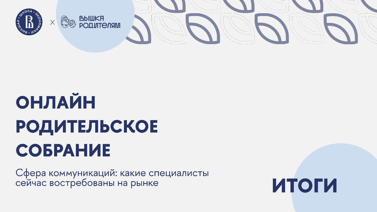 Итоги ОРС: «Сфера коммуникаций: какие специалисты сейчас востребованы на  рынке» | Вышка Родителям | Дзен