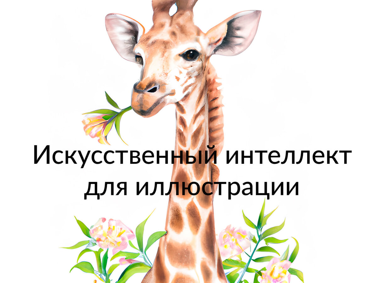 Автор иллюстрации: нейросеть