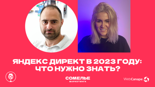 Контекстная реклама в Яндекс Директ в 2023 году: интервью с Александрой Корбут