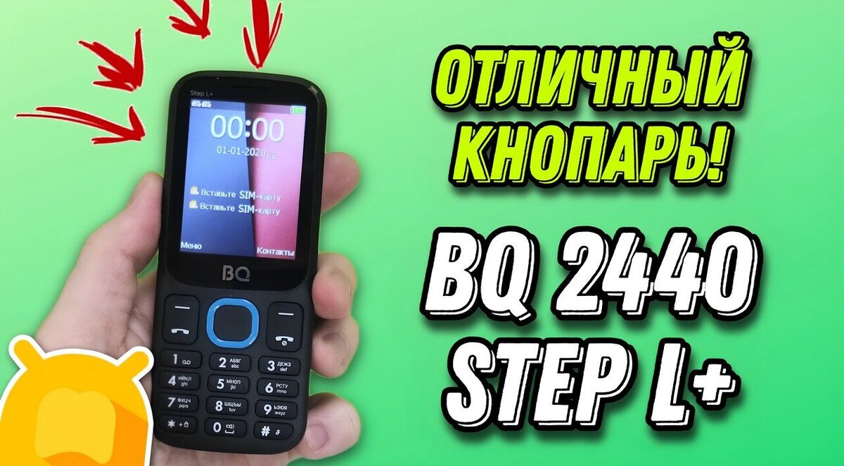 Кнопочный телефон BQ 2440 Step L+: Идеальный выбор для любителей простоты и  надежности! | Android-Magazine.ru / Обзоры | Дзен