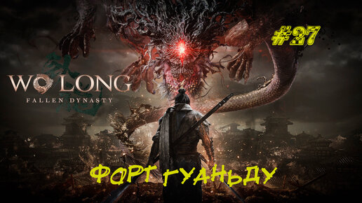 ФОРТ ГУАНЬДУ ➤ Wo Long Fallen Dynasty #27