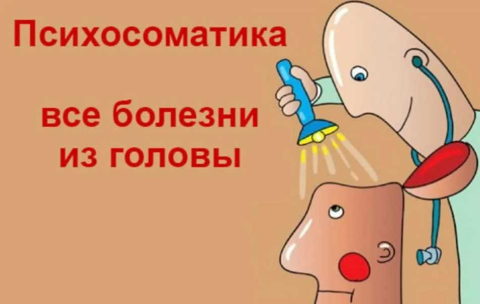 Психосоматические заболевания картинки
