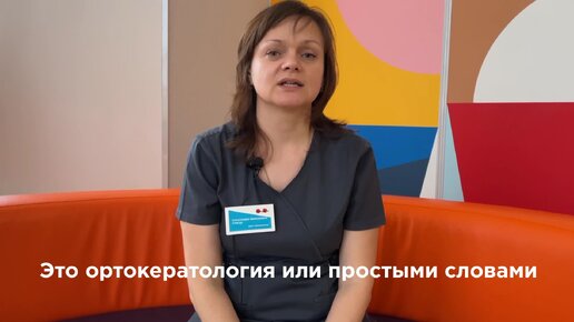 Как работают ночные линзы? За счет чего улучшается зрение?