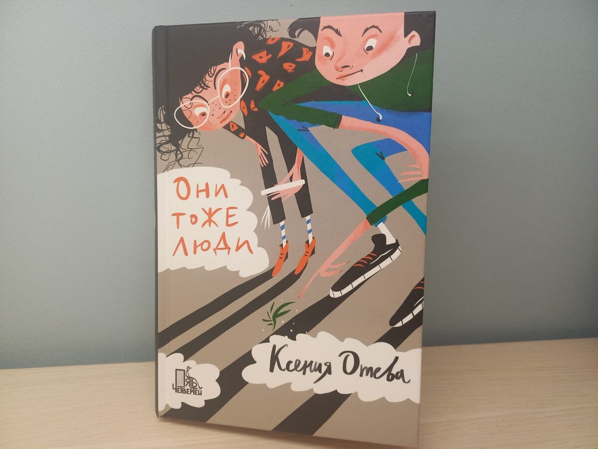 Ксения Отева "Они тоже люди". Фото автора канала