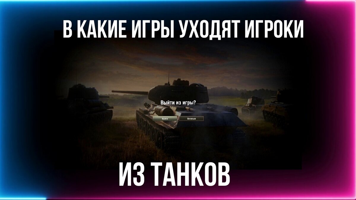 🔥Топ 10 самых популярных игр для бывших танкистов - В какие игры уходят  игроки из мира танков | ОБЫЧНЫЙ ТАНКИСТ - Новости мира танков / обзор игры  | Дзен