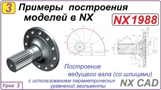 Примеры построения моделей в NX. Урок 3. Построение вала со шлицами. Профиль зуба/шлица.