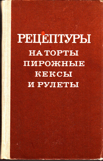 Сборник рецептур зарубежной кухни васюкова