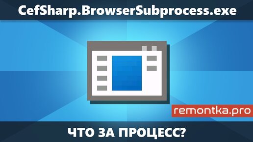 CefSharp.BrowserSubprocess — что это за процесс в диспетчере задач Windows