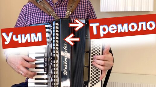 Бесплатный урок аккордеона - как играть на Аккордеоне Баяне с нуля ...