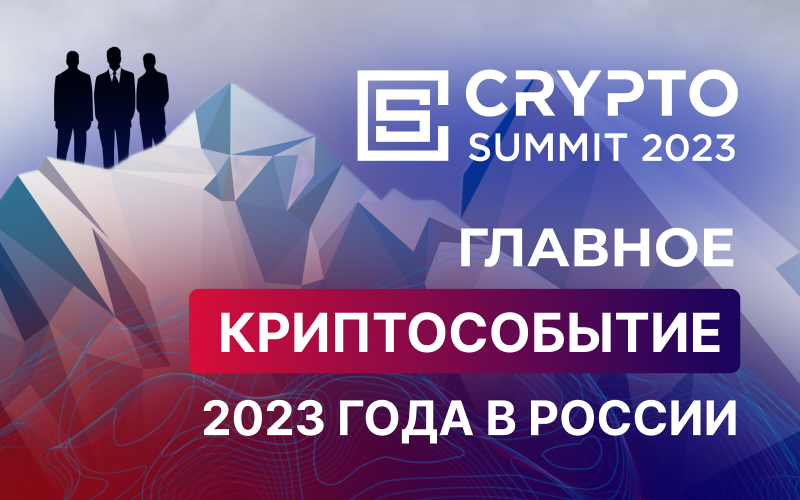 CRYPTO SUMMIT 2023