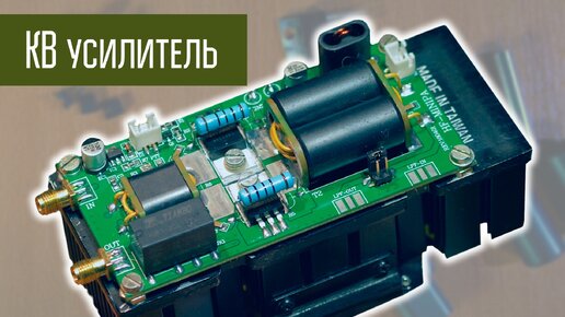 Download Video: Усилитель 75 Вт КВ SSB набор деталей с AliExpress. Проверка c Yaesu FT-817.