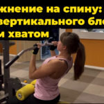    Упражнение на спину: тяга вертикального блока узким хватом