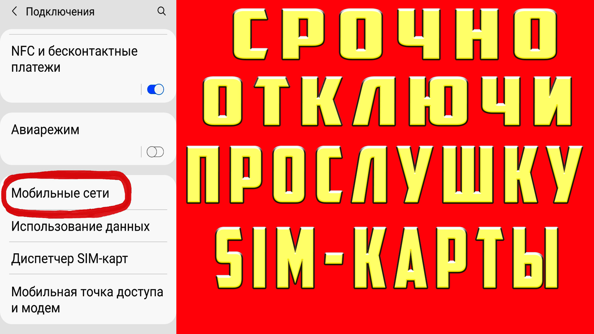 Как убрать прослушку