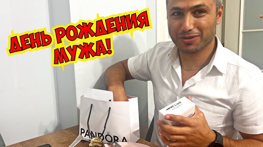 🥰ДЕНЬ РОЖДЕНИЯ МУЖА! ЧТО ПОДАРИЛА?