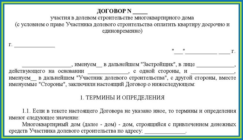 Предварительный договор переуступки права требования по дду образец