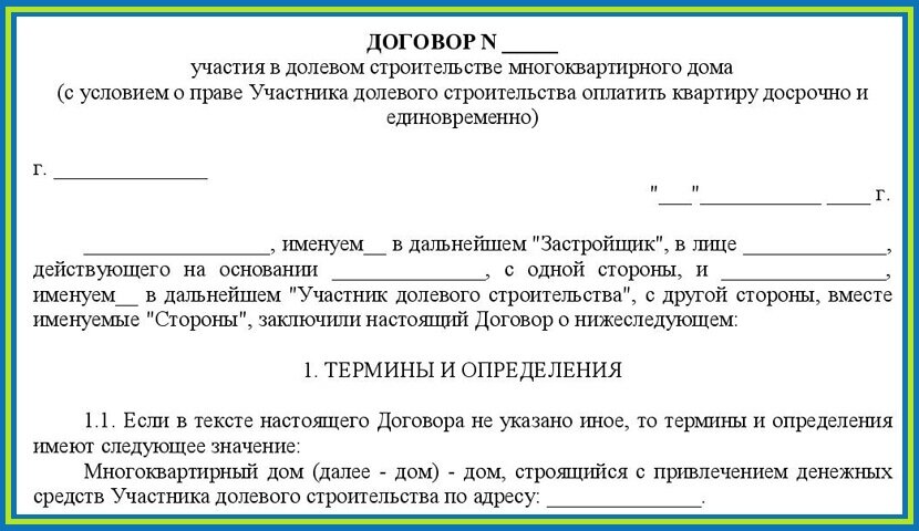 Образец дду на квартиру от застройщика