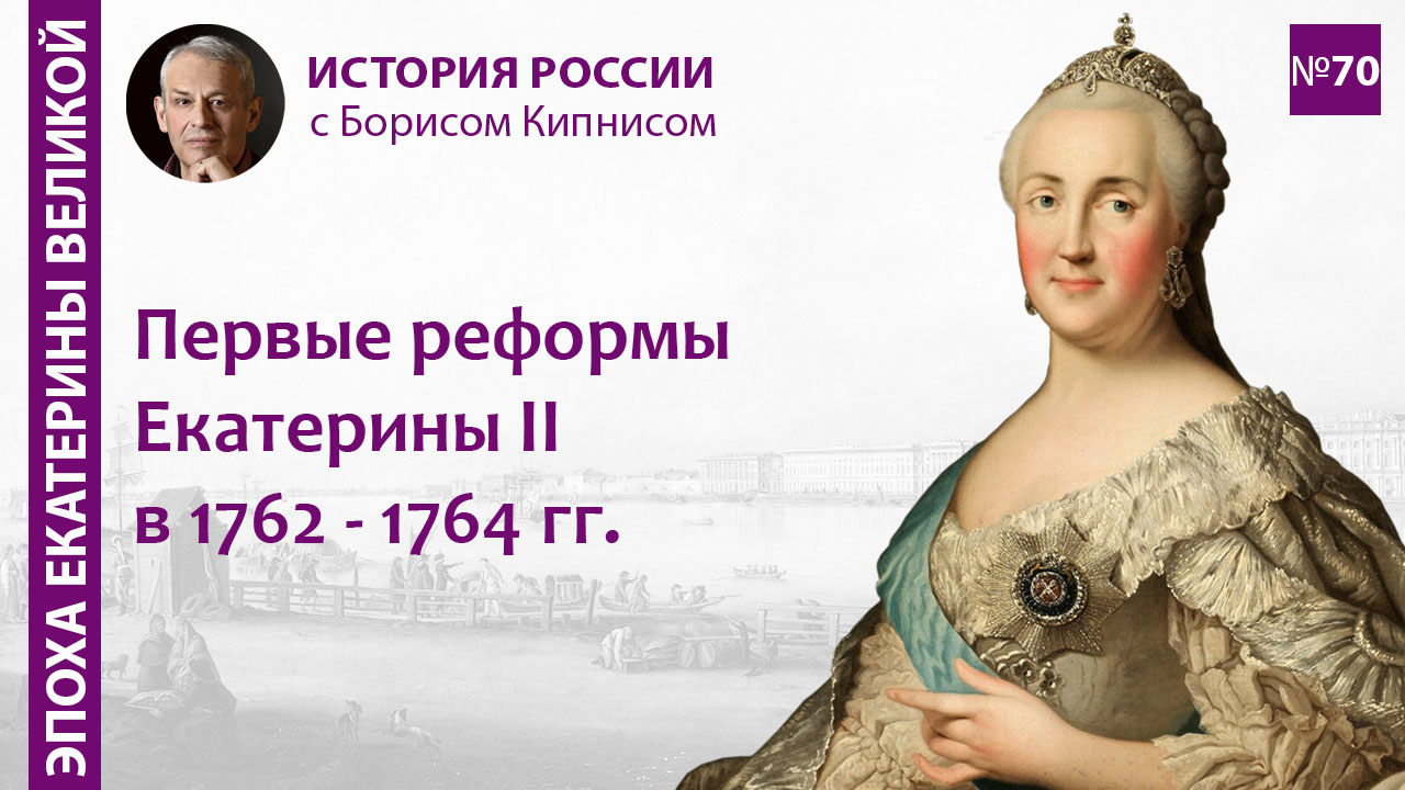 Реформы Екатерины II в 1762 - 1764 гг.: госуправление, суд, образование и  т.д. / Борис Кипнис / №70