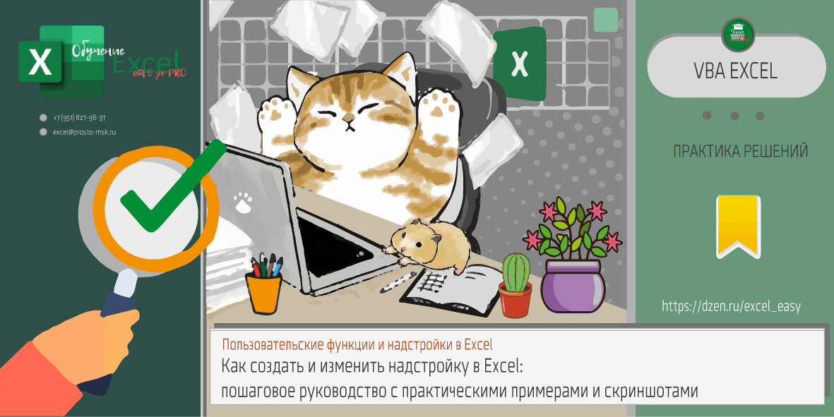 Как создать и изменить надстройку в Excel: пошаговое руководство с практическими примерами и скриншотами