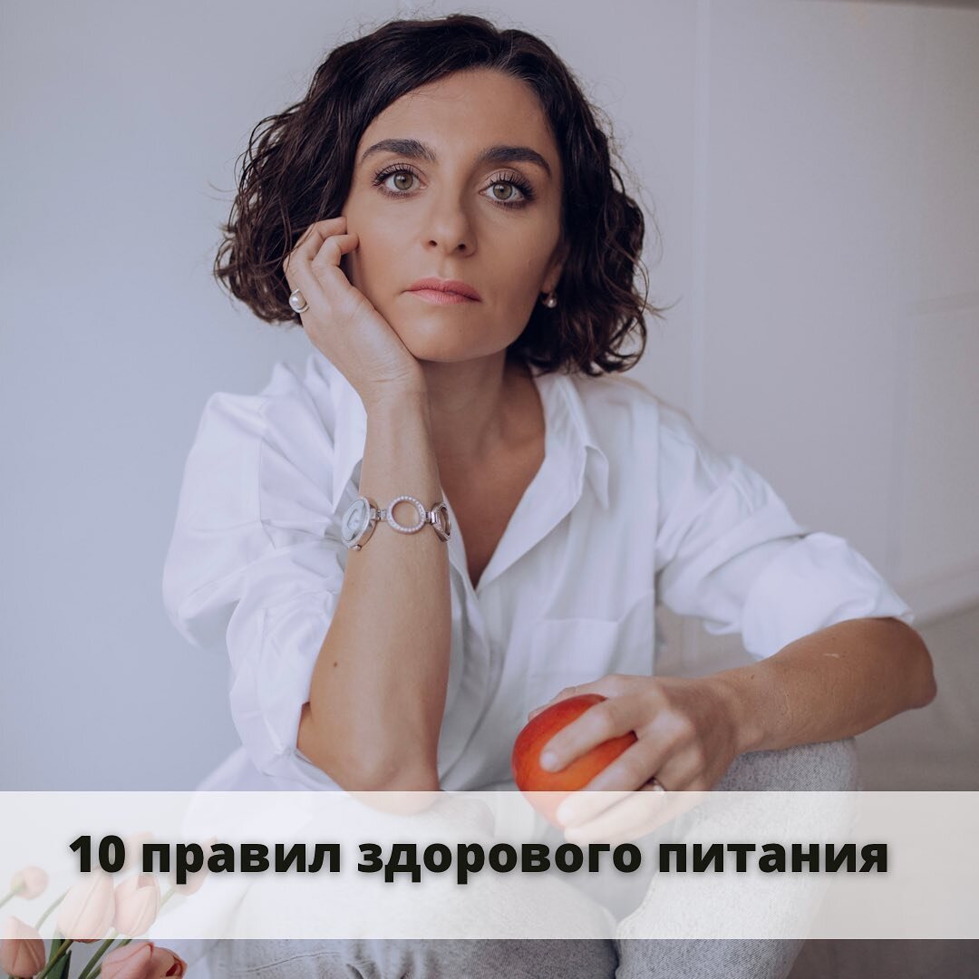 10 правил здорового питания от эндокринолога | ЭНДОКРИНОЛОГ МАРИНА ...