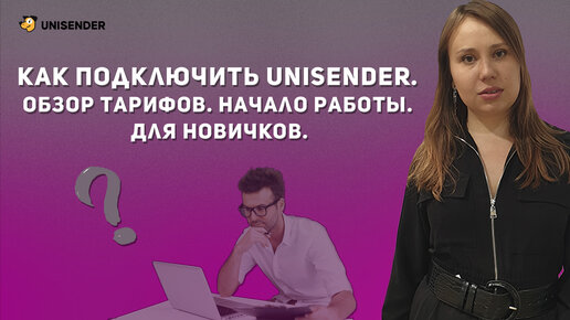 Как подключить Unisender. Обзор тарифов. Начало работы. Для новичков.