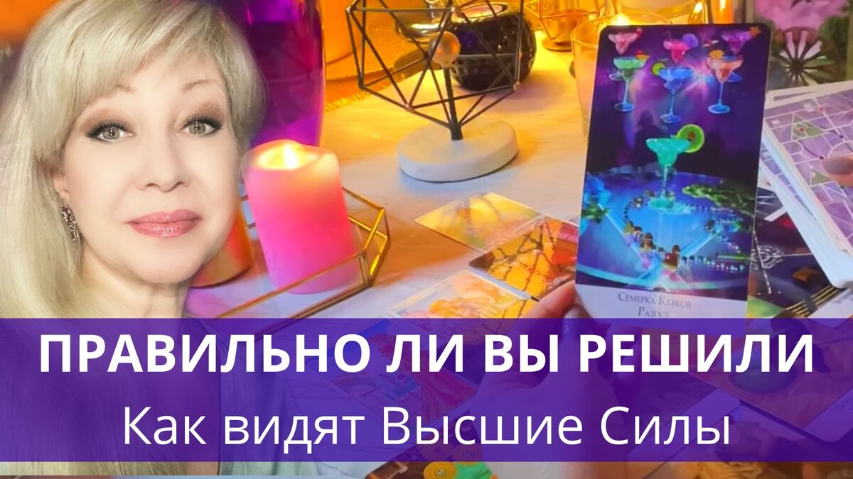МОЙ ПРАВИЛЬНЫЙ ВЫБОР - РЕШЕНИЕ. Правильно ли я поступила. сеанс таро