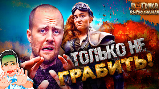 В выживалках худшие мародёры! / SURVIVAL Logic на русском (озвучка Bad Vo1ce)