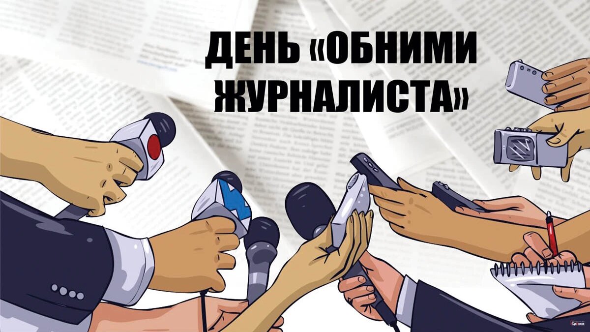 День «Обними журналиста». Иллюстрация: «Весь Искитим»