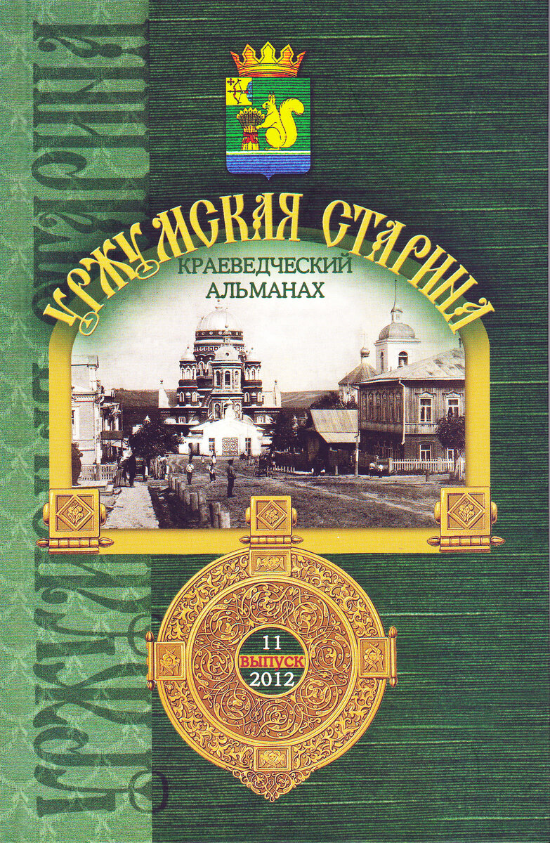 Ветлужских Владимир Васильевич. Старинные краеведческие книги. Краеведческий Альманах остров.