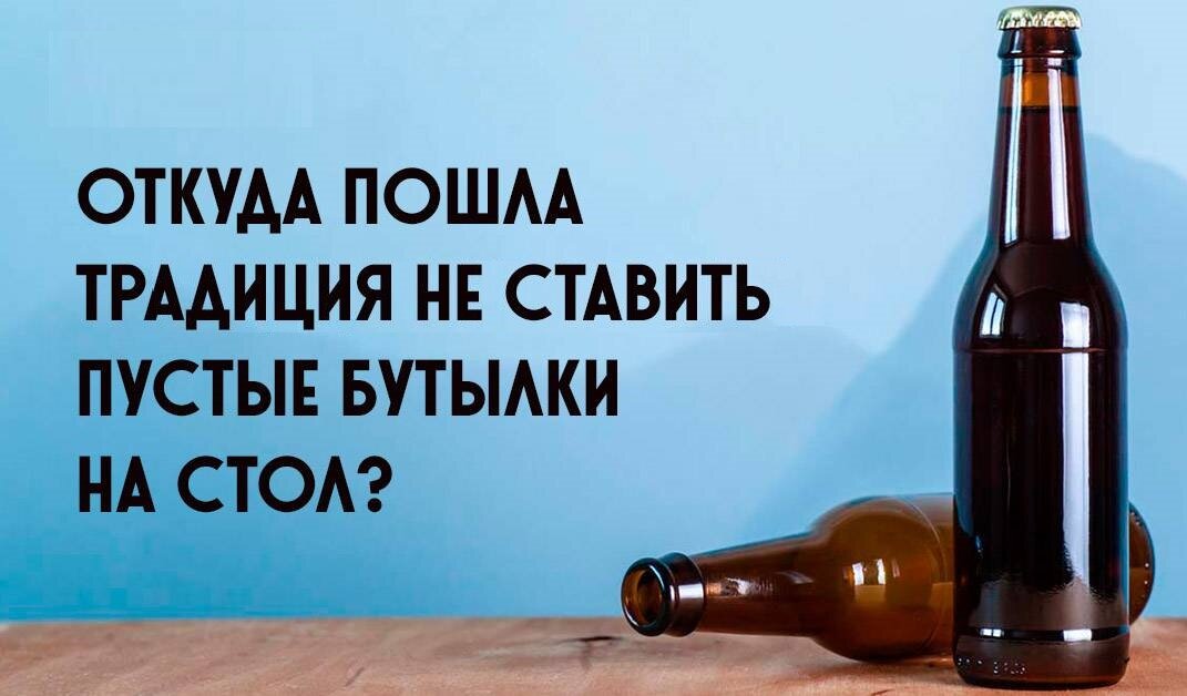 Почему нельзя ставить пустую бутылку на стол: обычая или наука?