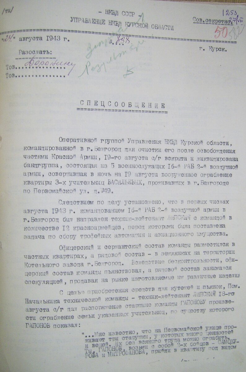 Первый лист спецсообщения о действиях банды Липского, которое 24 августа было направлено первому секретарю Курского обкома ВКП(б) Павлу Ивановичу Доронину