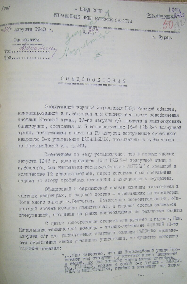 Первый лист спецсообщения о действиях банды Липского, которое 24 августа было направлено первому секретарю Курского обкома ВКП(б) Павлу Ивановичу Доронину