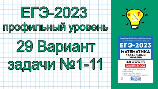 Математика егэ 2023 вариант 1. Профильная математика огэ ященко 2023. Егэ математика база 2023 ященко. Профильная математика егэ 2023. Ответы егэ.
