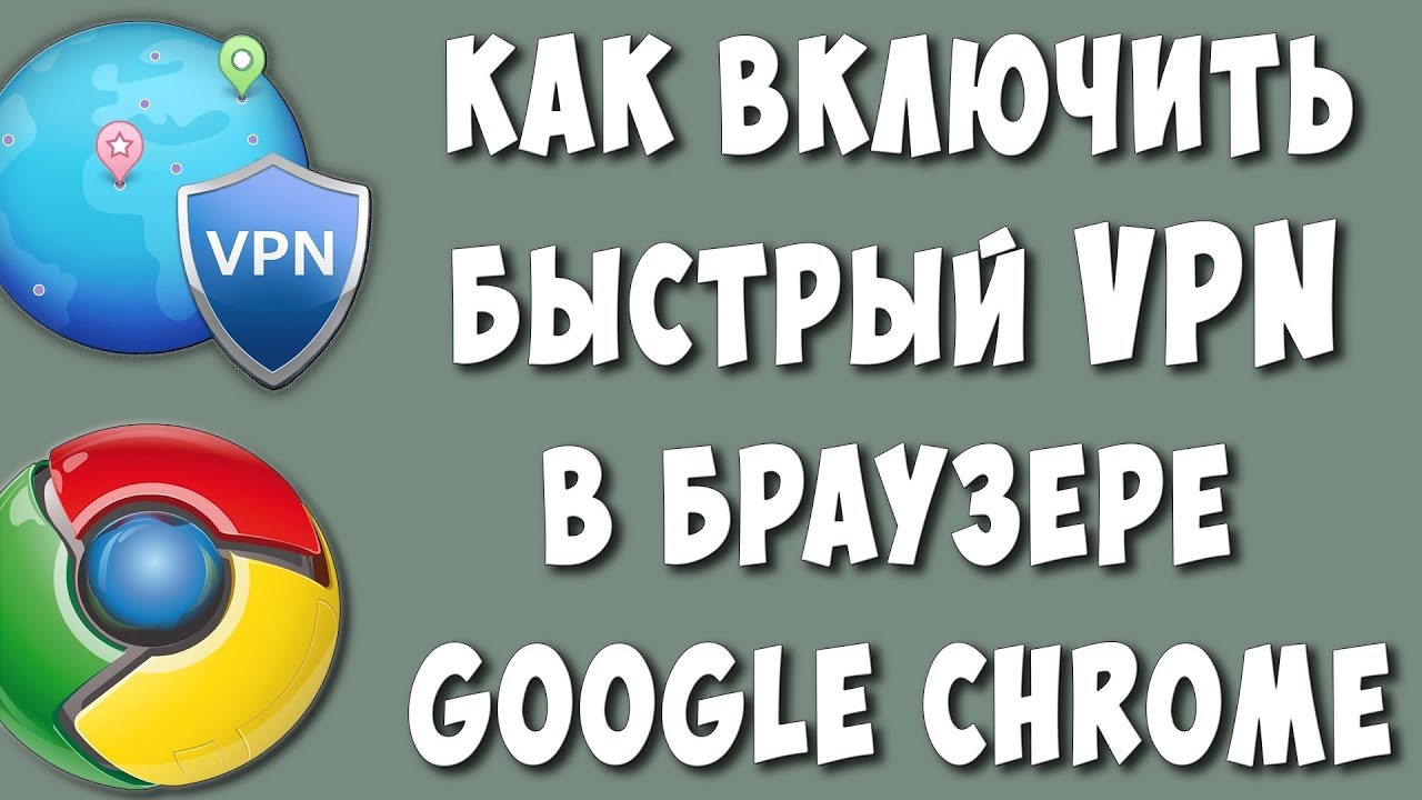 Как Включить VPN в Браузере Google Chrome в 2023 / Как Установить ВПН в  Гугл Хроме на Компьютере