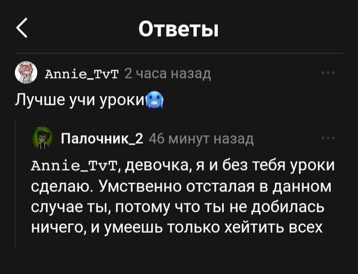 И это мне говорит девочка лет 9ти. Вы серьезно? В каком данном случае? Что она вообще несет? Как это ничего не добилась?🥶😤, крч, лютый высер с ее стороны