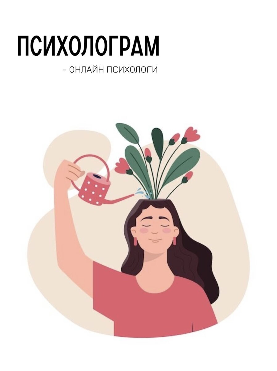 Психолограм - помощь психолога