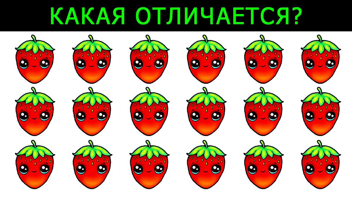 Одна клубничка отличается от остальных