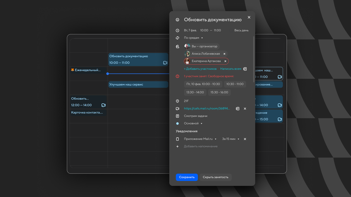 Если захотите назначить встречу коллеге, календарь в VK WorkMail подскажет свободные слоты в расписании сотрудника — не придется несколько раз пересогласовывать время 
